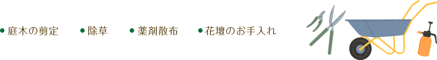 庭木の剪定、除草、薬剤散布、花壇のお手入れ