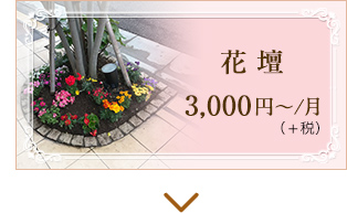 花壇3,000円～/月（＋税）