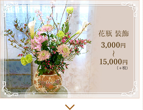 花瓶装飾3,000円～15,000円（＋税）