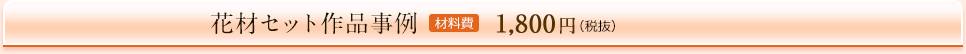 花材セット作品事例　材料費1,800円（税抜）の場合